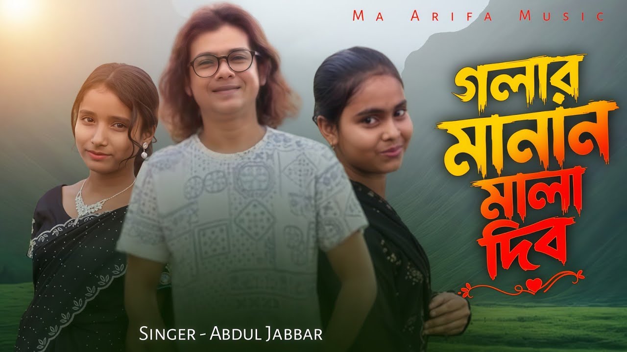 Golar Manan Mala Dibo 🧣||  গলার মানান মালা দিবো Abdul Jabbar #Abduljabbar#Golarmananmaladibo