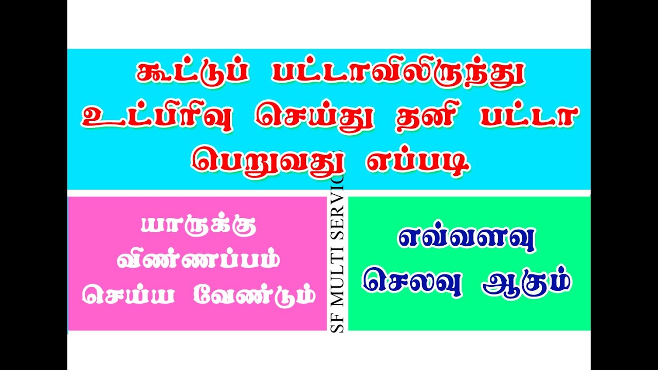 Patta Subdivision || கூட்டுப் பட்டாவிலிருந்து தனிப்பட்டா பெறுவது எப்படி