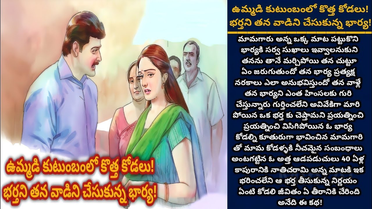 ఉమ్మడి కుటుంబంలో కొత్త కోడలు! భర్తని తన వాడిని చేసుకున్న భార్య! | తెలుగు కథలు | Ep 310