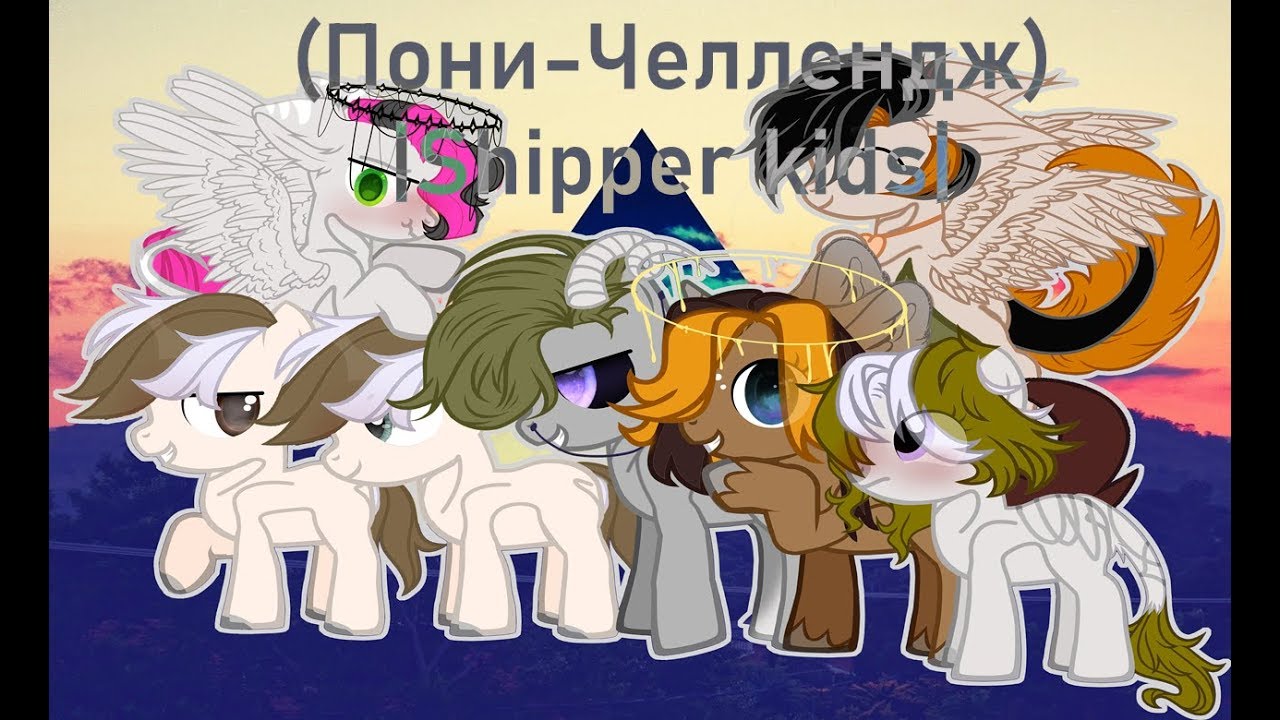 (Пони--Челлендж)-|Shipper kids|