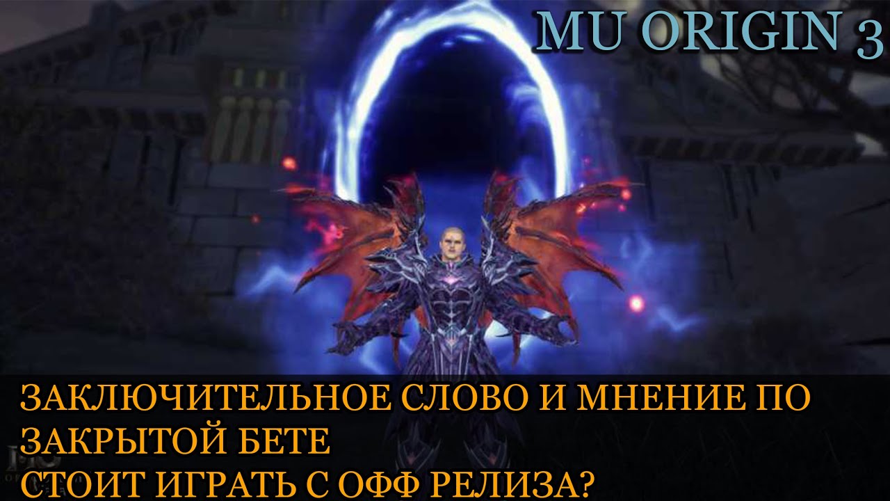 MU ORIGIN 3: ЗАКЛЮЧИТЕЛЬНОЕ МНЕНИЕ ПО ЗАКРЫТОЙ БЕТЕ