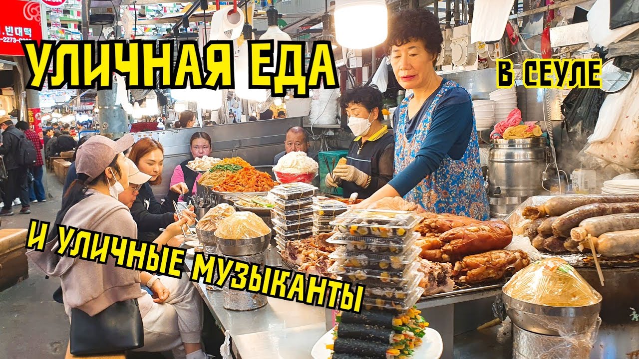 СЕУЛ: рынок с едой, уличная еда, уличные музыканты, прогулка по Тондемуну, Чонгечену, Чонро, Мёндону