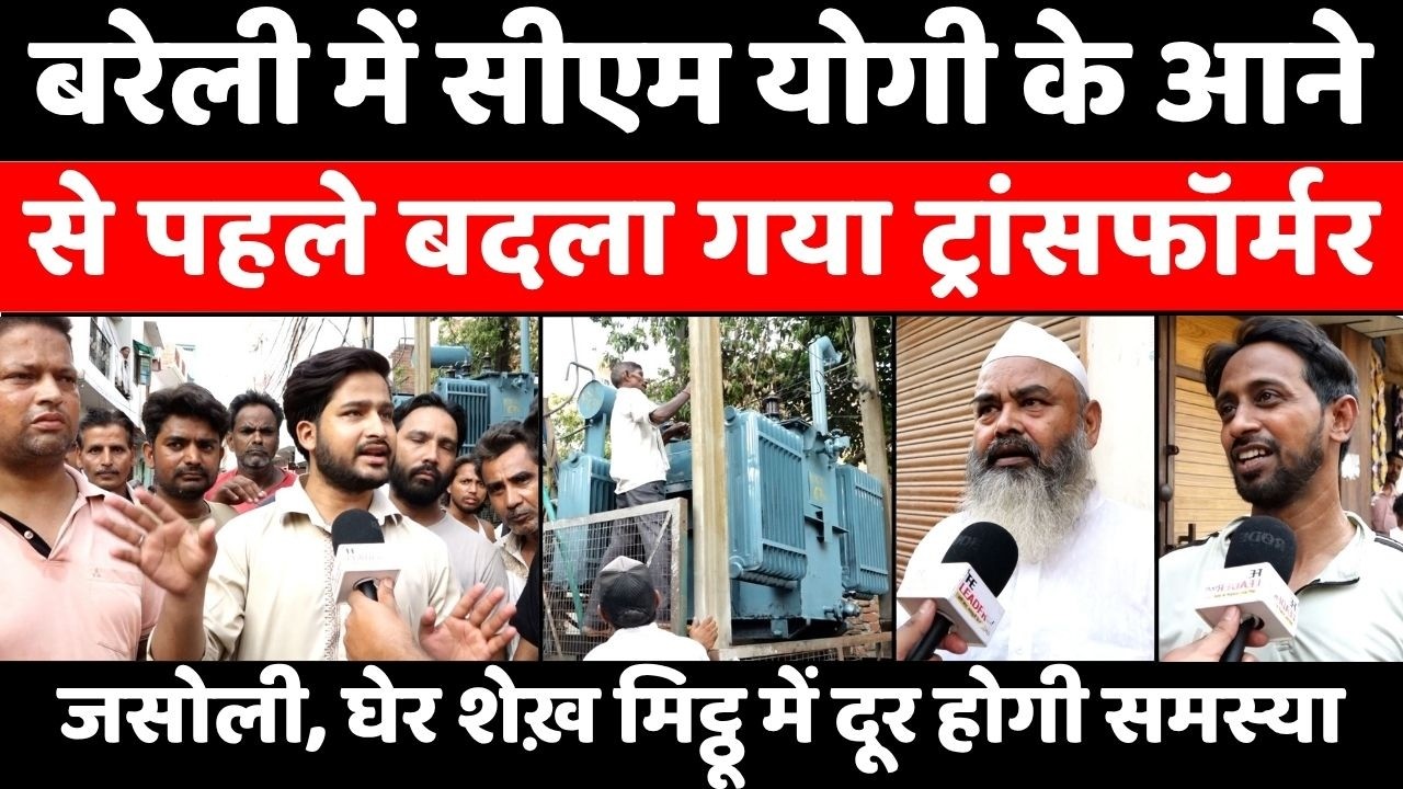 Bareilly में कहां ख़बर के बाद बदला ट्रांसफॉर्मर | Electricity Problem | Transformer Change | UP News