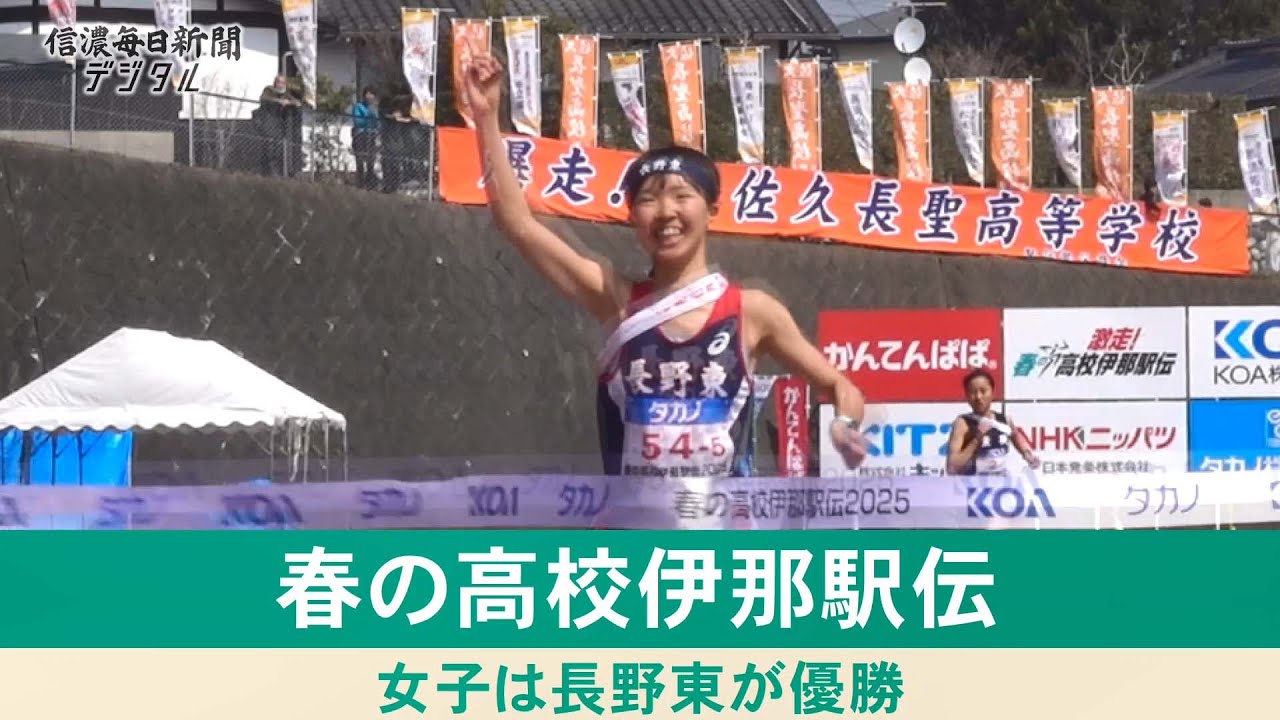 春の高校伊那駅伝