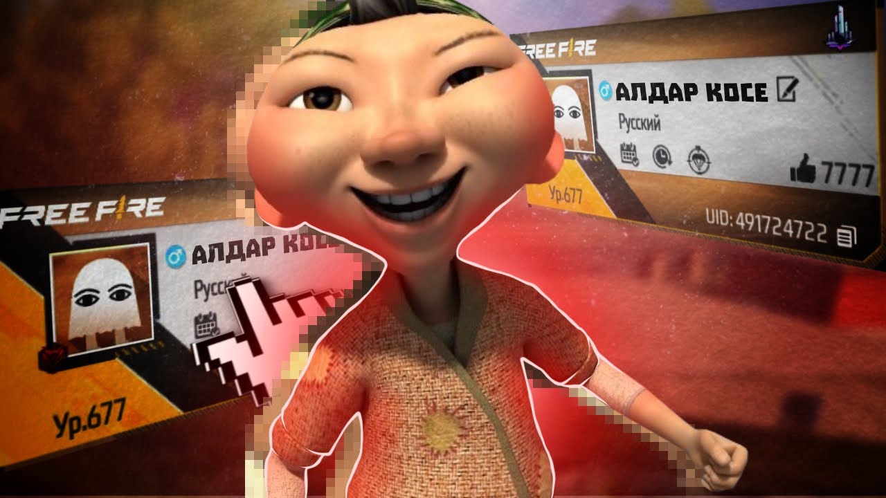 АЛДАР КӨСЕНІҢ АККАУНТЫ ФРИ ФАЕРДА НЕШЕ АДАМДЫ АЛДАҒАН? 😂