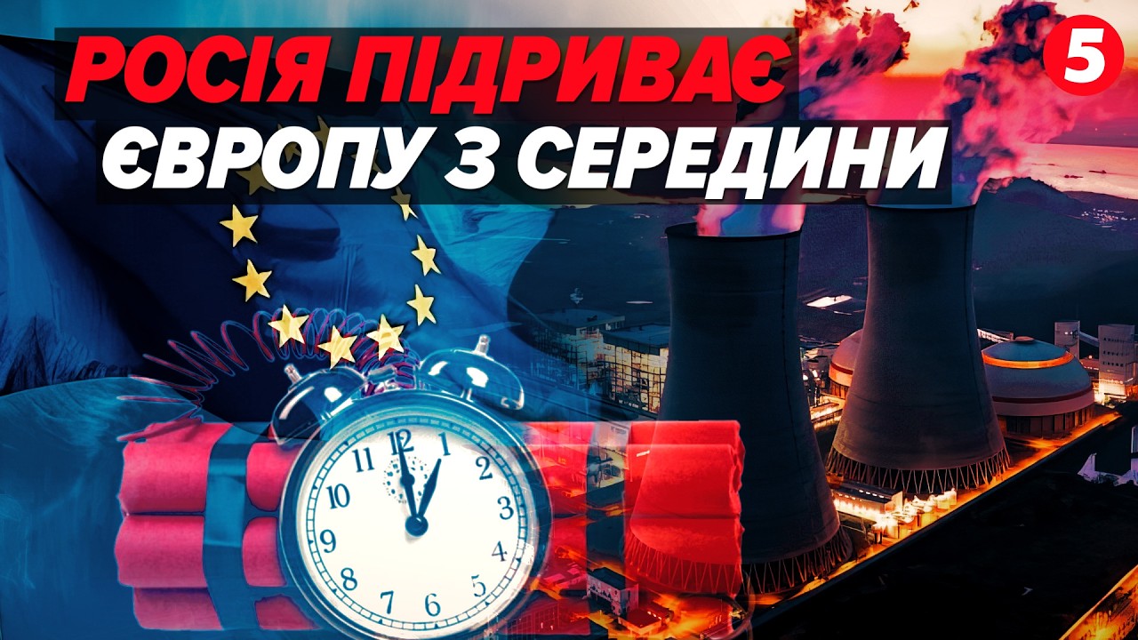 💣Росія зайнялася ДИВЕРСІЯМИ по всьому ЄС.☢️Скорочення ЯДЕРНОЇ енергетики стратегічна ПОМИЛКА Європи