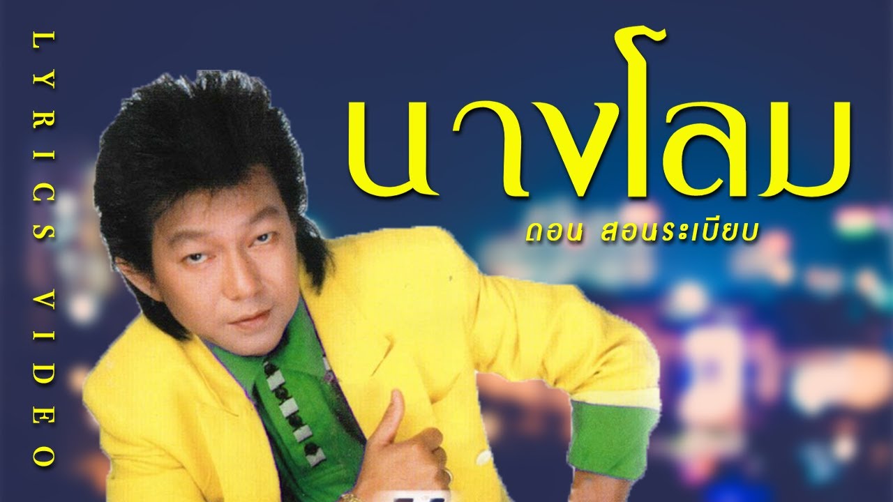 เพลง นางโลม  ดอน สอนระเบียบ (LYRICS VIDEO)