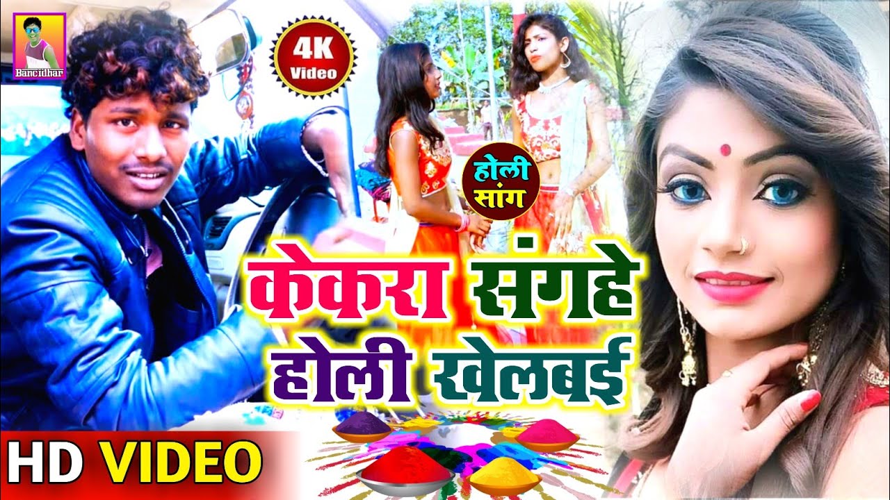 OFFICIAL VIDEO - केकरा संगहे होली खेलबई  || Banshidhar Chaudhary || Kekra Sangahe Holi Khelabai