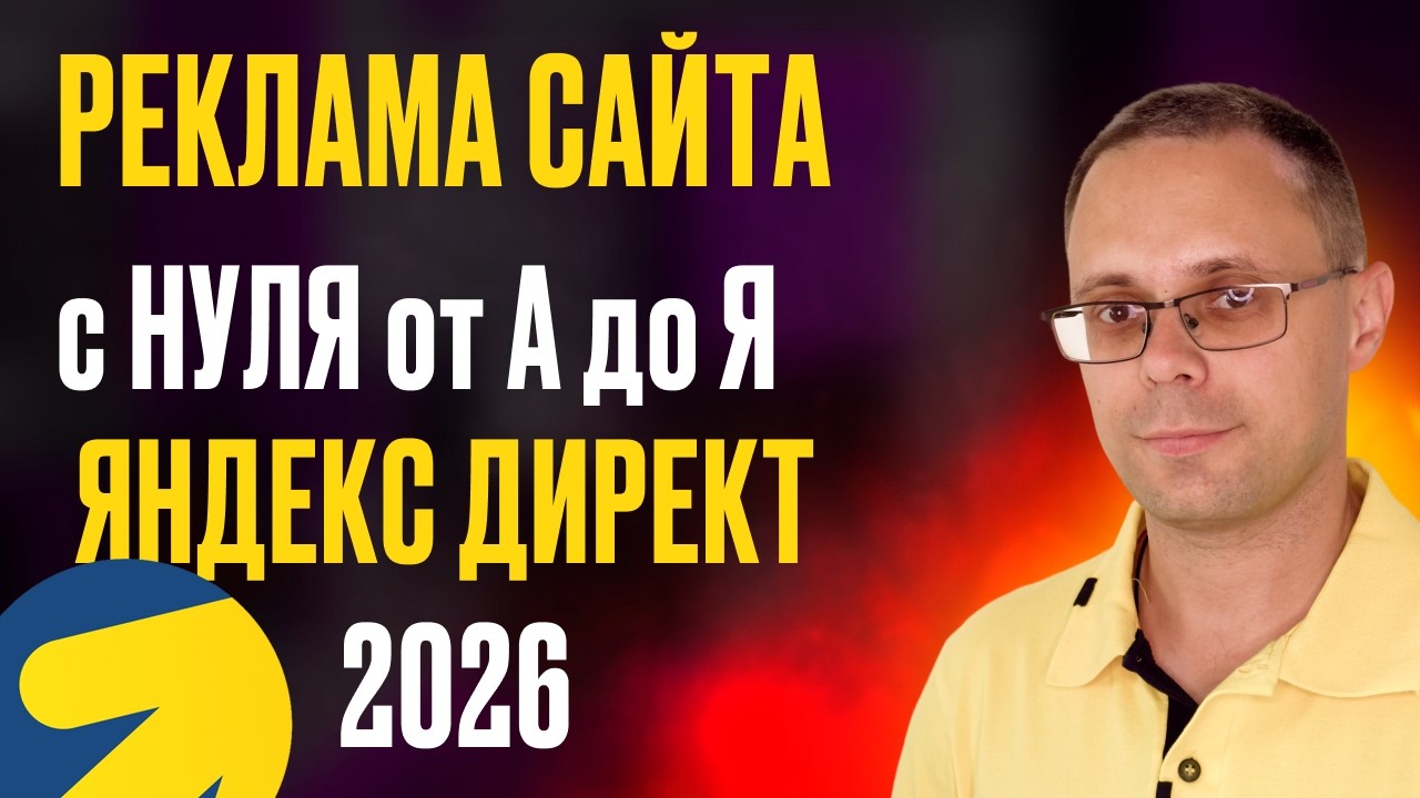 Как рекламировать сайт в Яндексе с нуля | Реклама сайта в Яндекс Директ от А до Я 