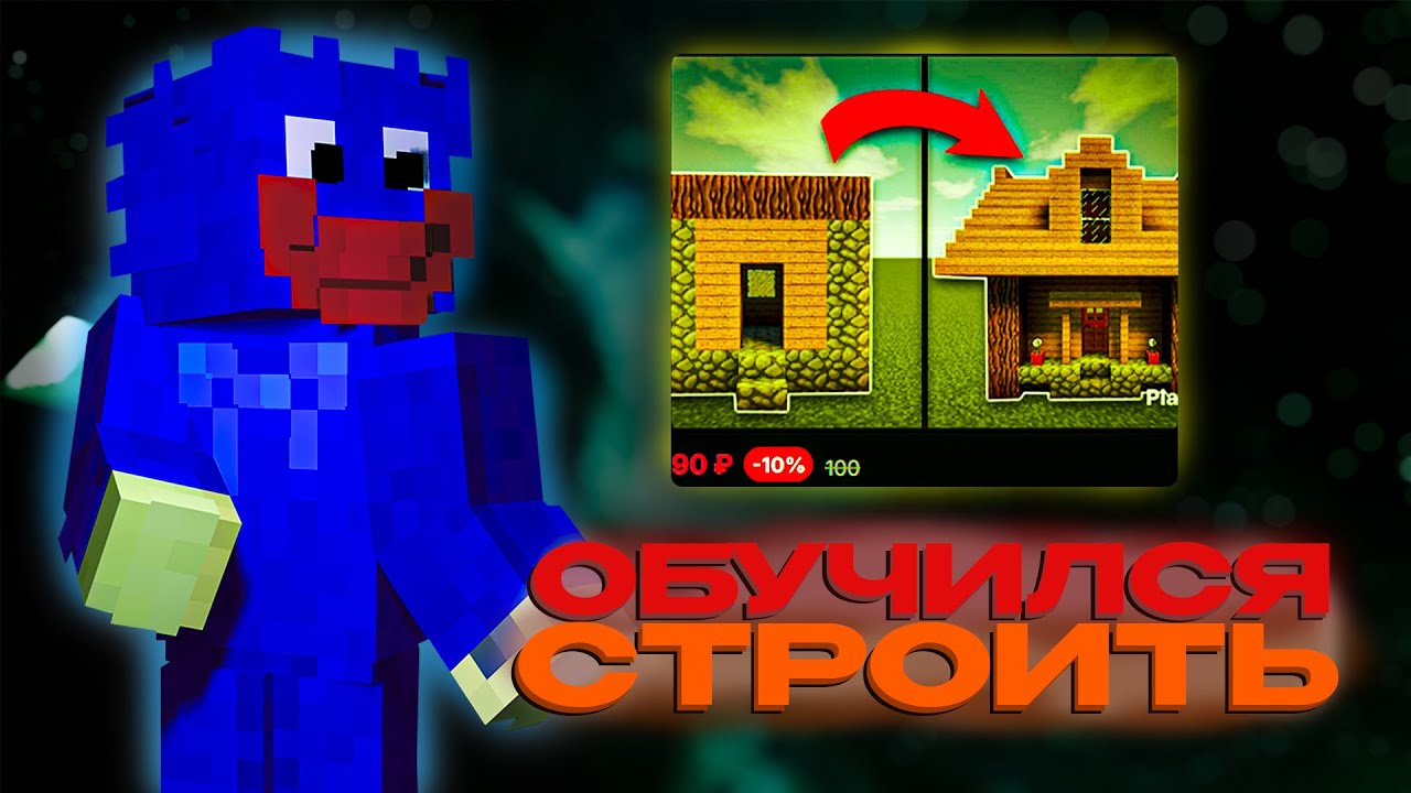 МЕНЯ НАУЧИЛИ СТРОИТЬ В МАЙНКРАФТЕ