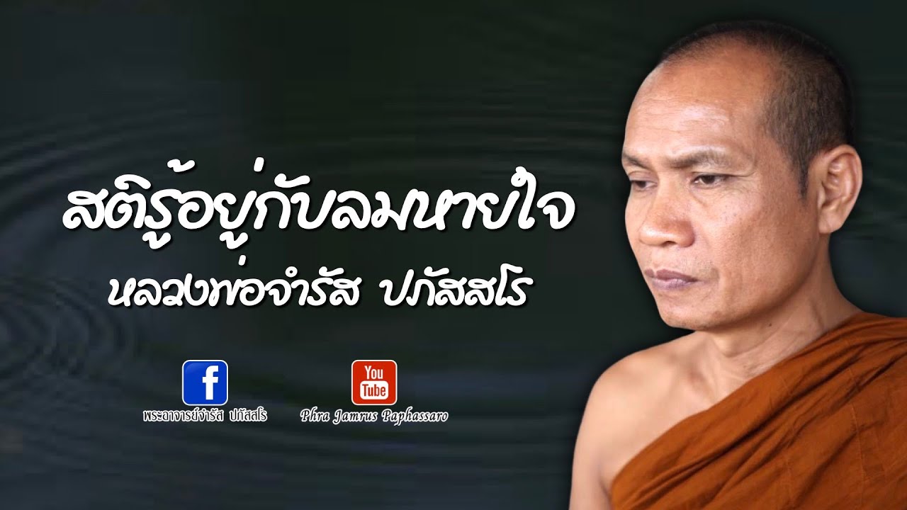 สติรู้อยู่กับลมหายใจ หลวงพ่อจำรัส ปภัสสโร
