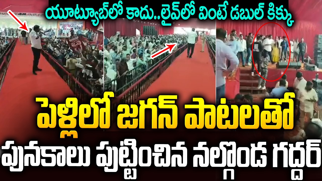 నల్గొండ గద్దర్ అన్న లైవ్ పర్ఫామెన్స్🔥🔥పూనకాలు తెప్పించాడు భయ్యా #nalgondagaddar #ysjagan | SMP