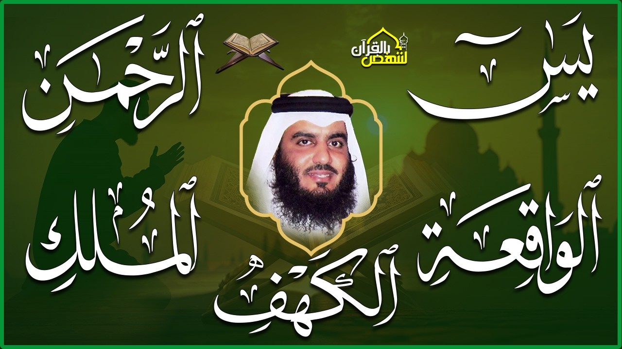 استمع بنية الرزق سور (يس + الرحمن + الواقعة + الملك + الكهف ) بصوت القارئ الشيخ أحمد بن علي العجمي