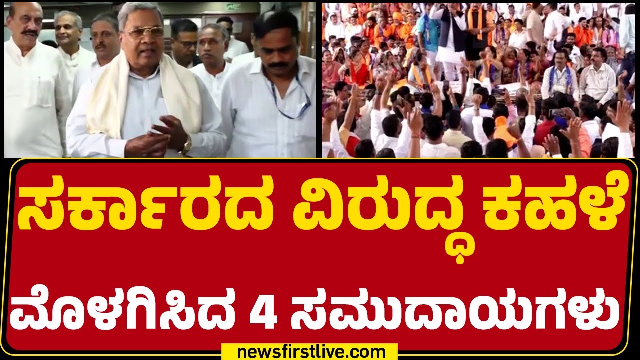 Internal Reservation Protest : ಒಳಮೀಸಲಾತಿ ಸುಳಿಯಿಂದ ಪಾರಾದ ಸರ್ಕಾರಕ್ಕೆ ಸಂಕಷ್ಟ | Freedom Park |Newsfirst