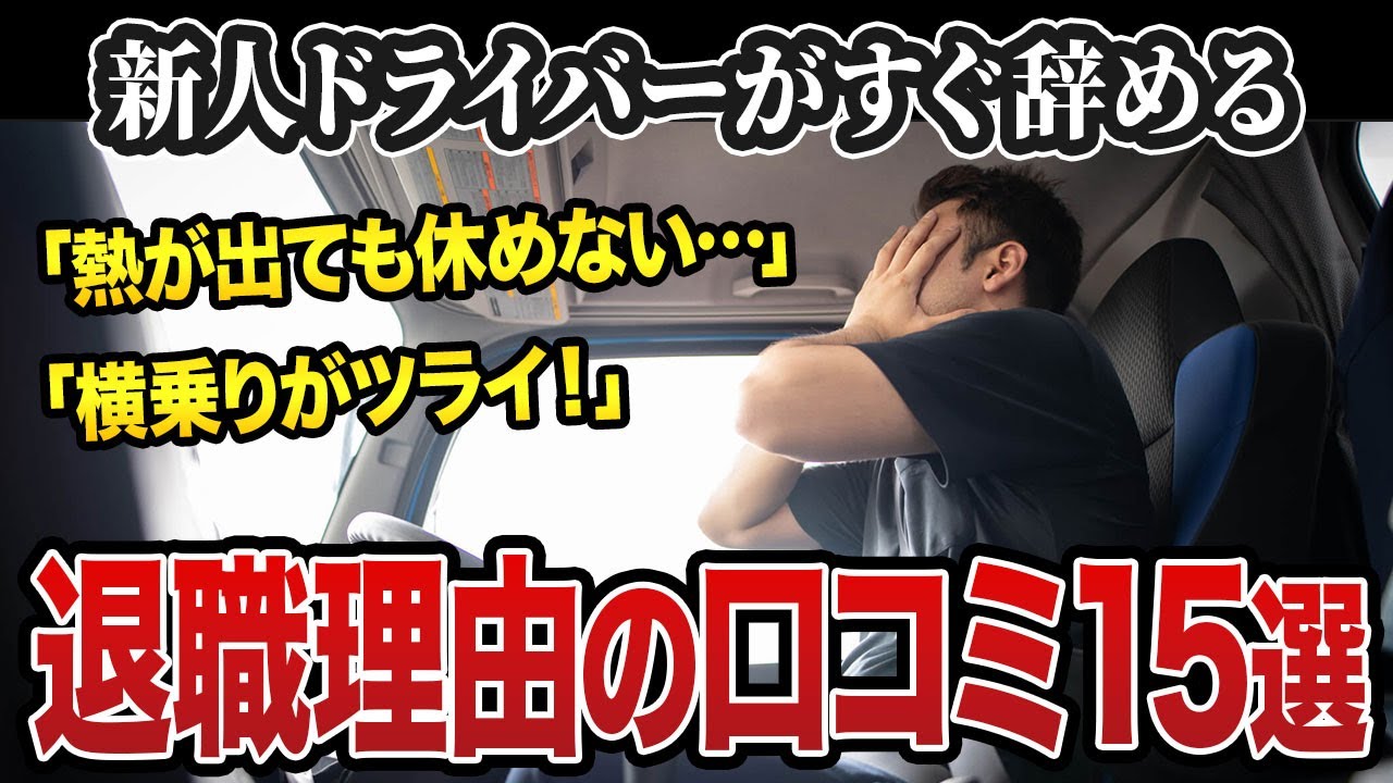 新人トラック運転手が1年で辞めた理由とは？口コミ15選