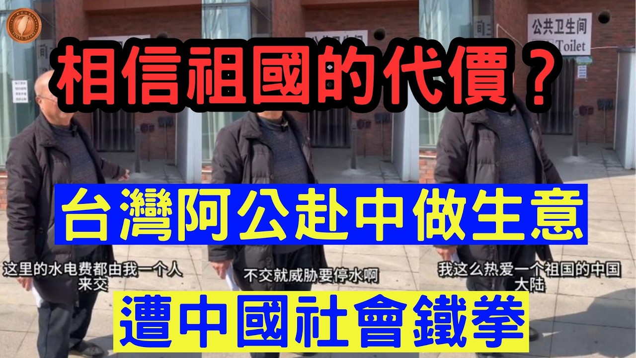 (國語)相信祖國的代價？台灣阿公赴中做生意，遭中國社會鐵拳【中文字幕】#中國 #台灣 #台商 #中國投資 #台灣阿公 #社會鐵拳 #畫大餅