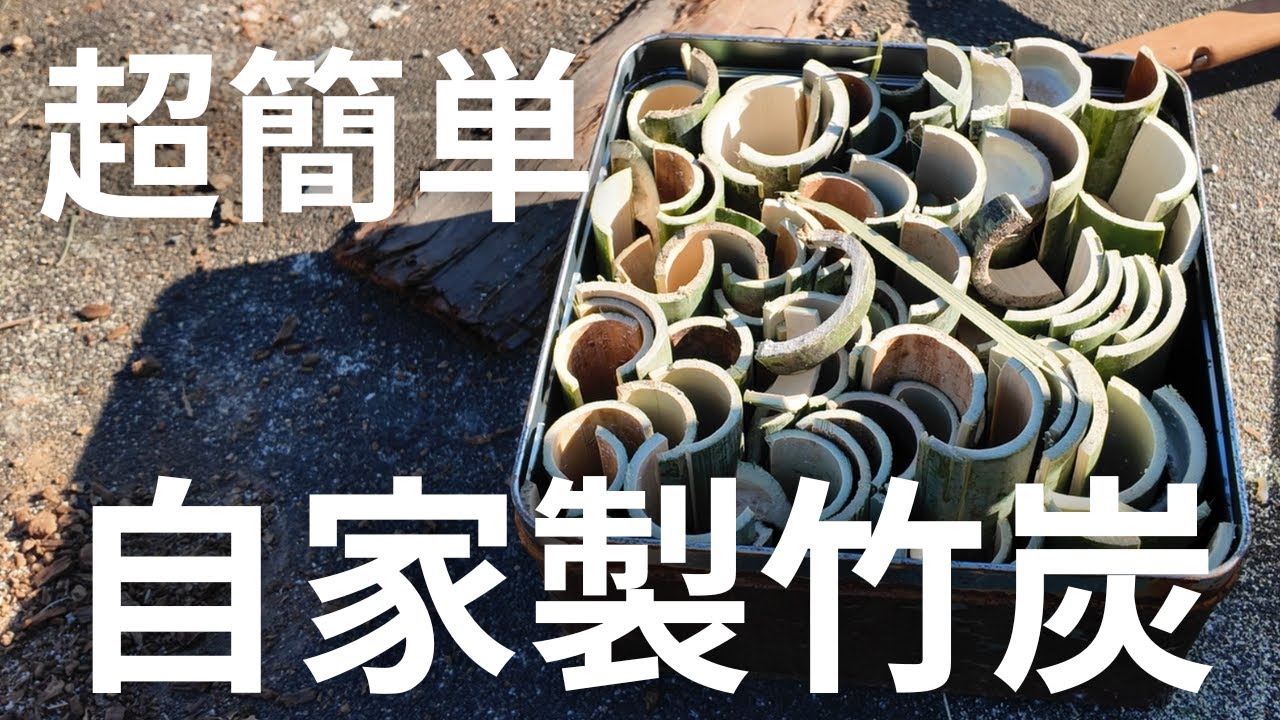 【竹炭の作り方】今日から誰でもできる超簡単！竹炭づくり！