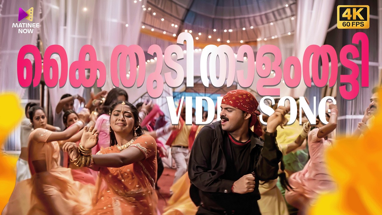 Kai Thudi Thalam Thatti Video Song | 4K 60FPS | Kalyanaraman | Dileep | Navya Nair | Kunchacko Boban