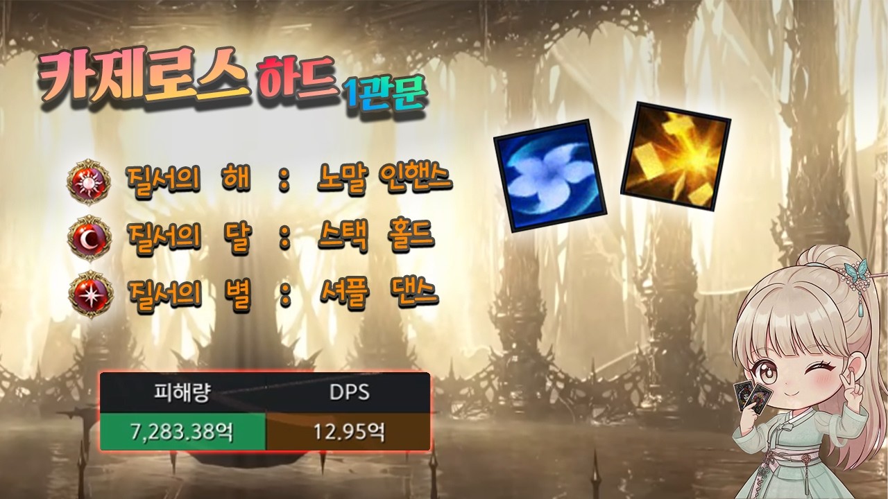 로스트아크 카제로스 하드 1관문 버스 황제알카 셔플댄스 L6391