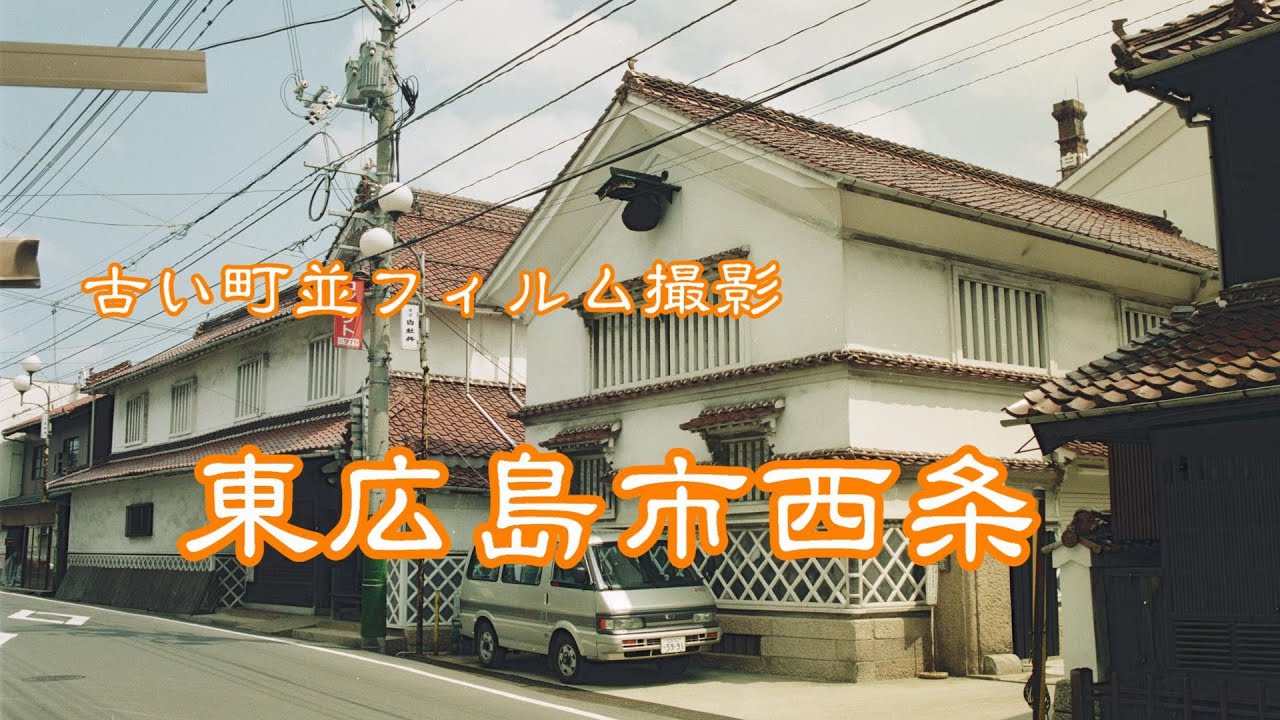 古い町並(フィルム)　　東広島市西条　　広島県