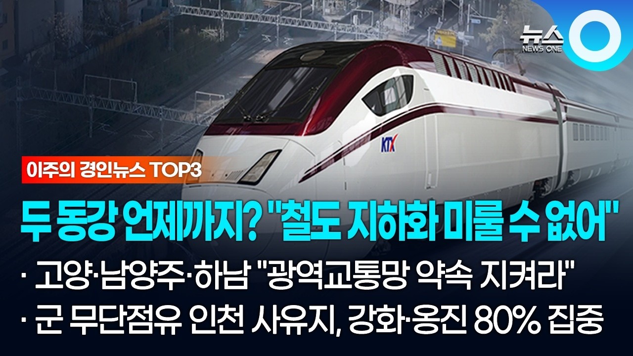 [이주의 경인뉴스 TOP3] 두 동강 언제까지? 