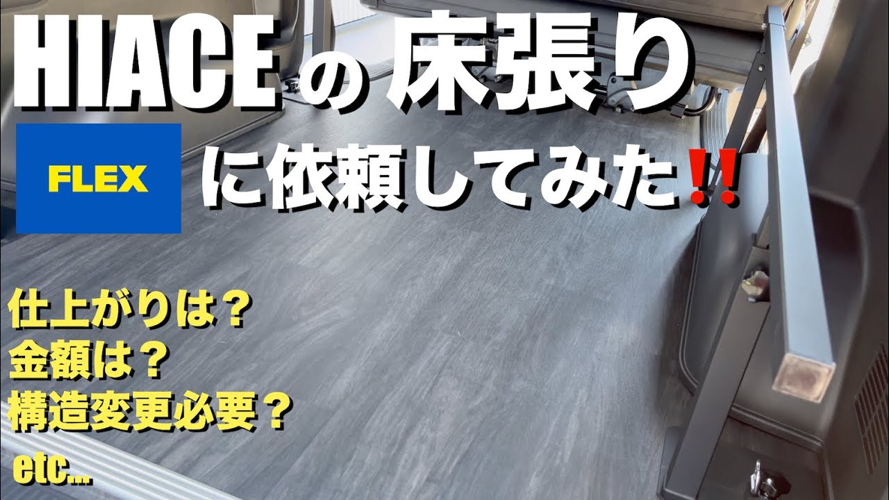 【ハイエース】フレックスで床張り(フローリング施工)を依頼してみた！DIYでなくプロに依頼した理由！(新型ハイエース(7型)カスタム)