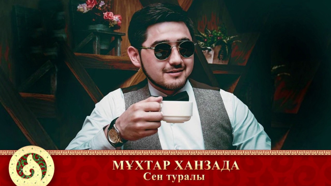 Мұхтар Ханзада - Сен туралы (аудио)