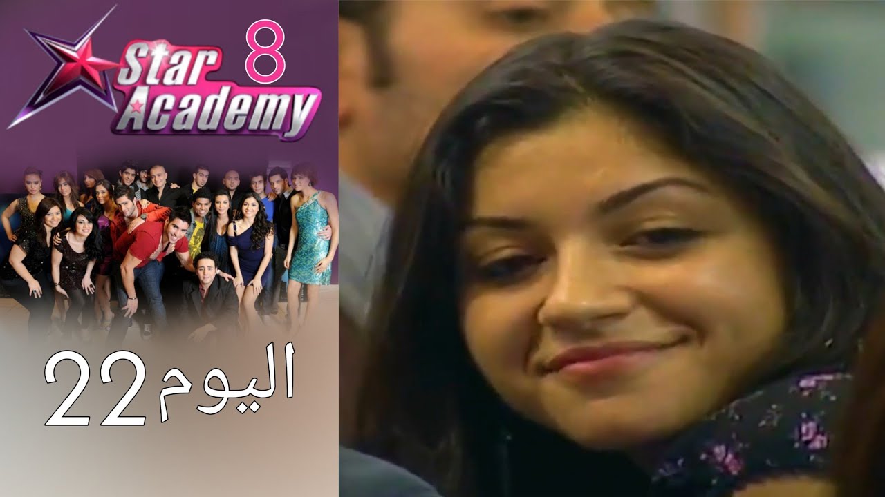 يوميات ستار اكادمي 8 - اليوم 22 كامل