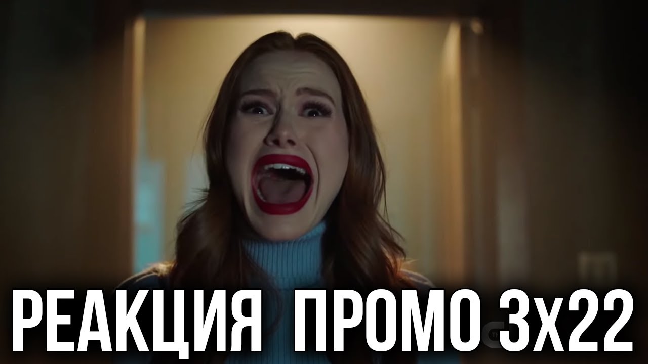 РЕАКЦИЯ НА ПРОМО 22 СЕРИИ 3 СЕЗОНА СЕРИАЛА 