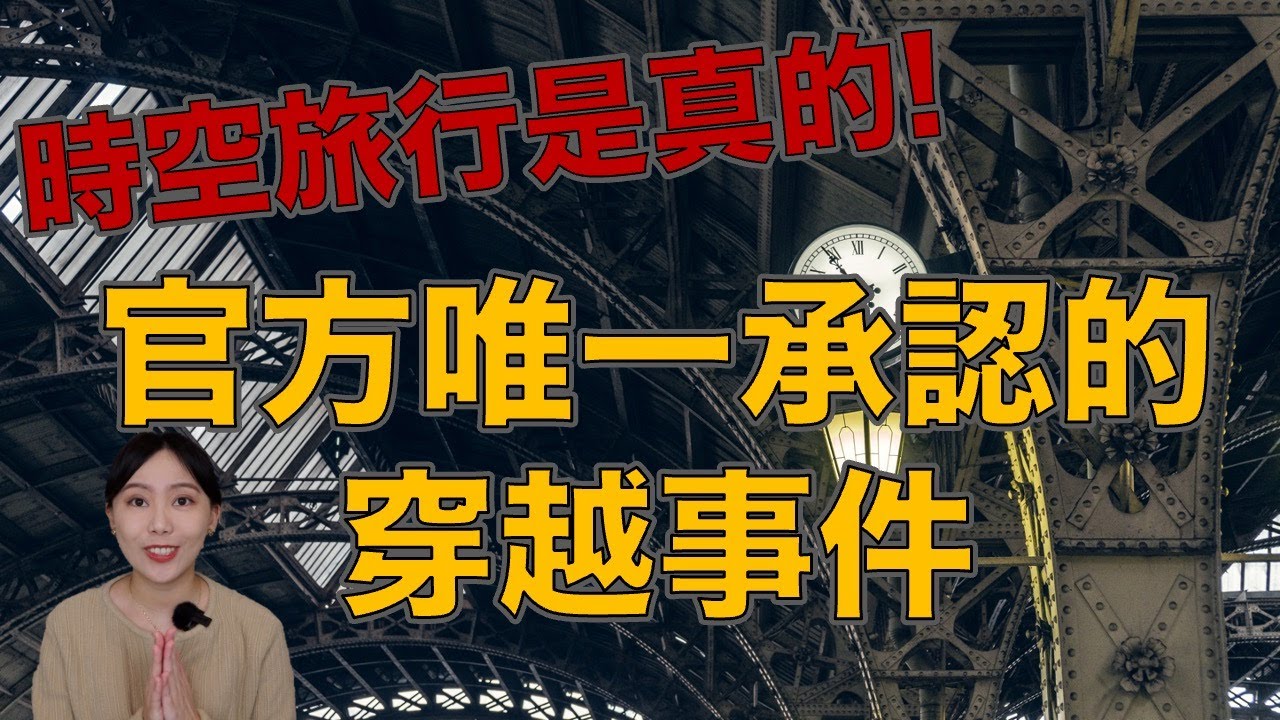 2006年最轟動事件！官方證實的穿越人來襲，審問兩天後竟神秘失蹤 唯一一起政府承認的過去人事件｜卓Cho