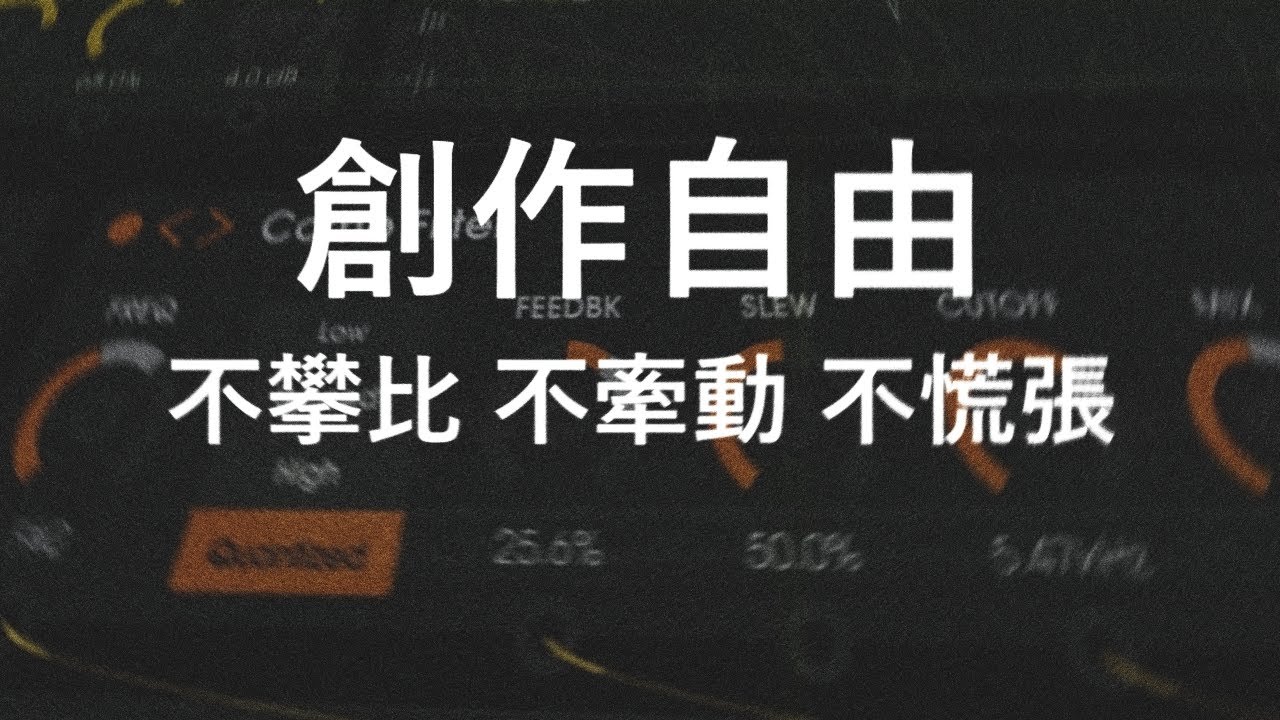 音樂創作的深刻心法。實現創作自由，先從心態打理起 || 默知音