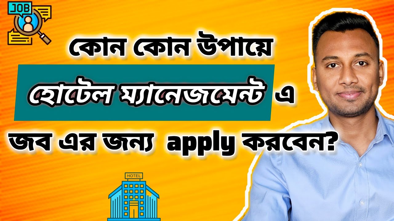 হোটেল ম্যানেজমেন্টে চাকরি পাওয়ার জন্য সবচেয়ে ভালো কৌশলগুলি কি?