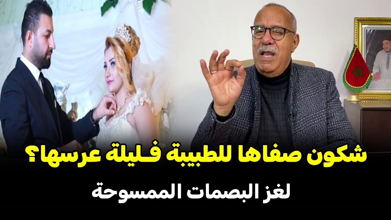 شكون صافاها للطبيبة في ليلة عرسها  قصة عجيبة الخراز يحكي