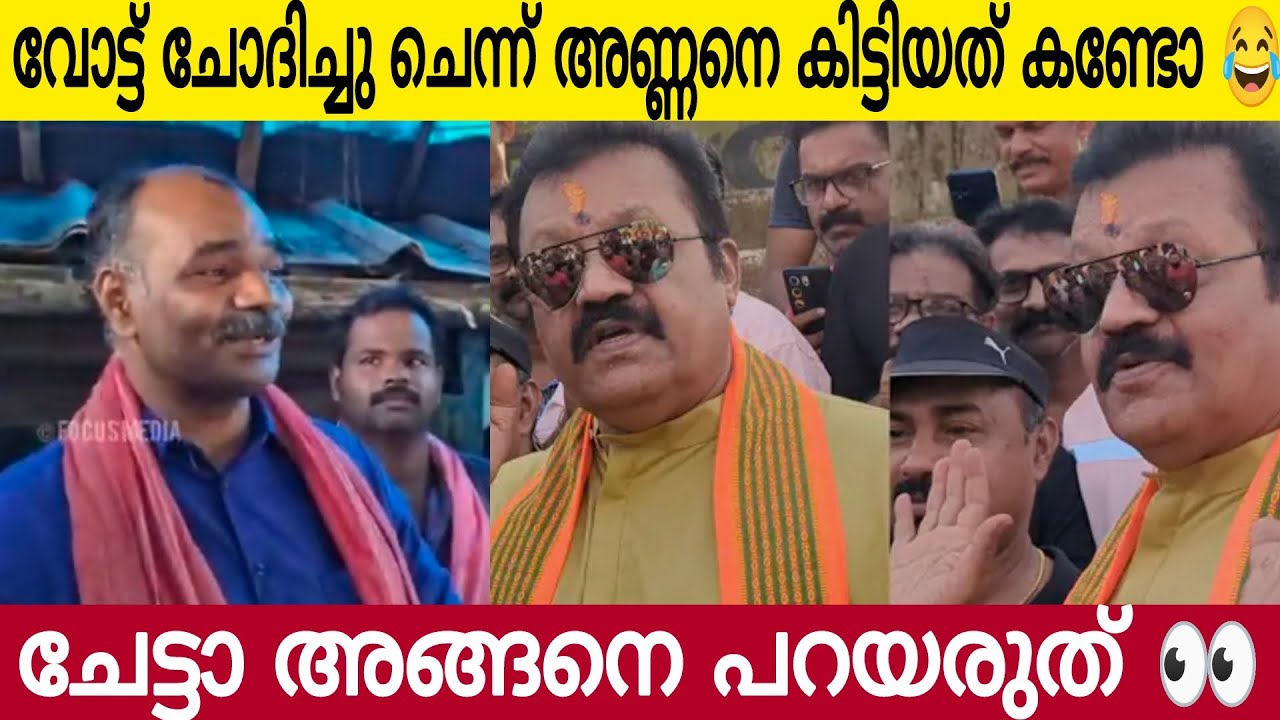 വോട്ട് ചോദിച്ചെത്തിയ ഗോപിയോട് |ചേട്ടാ എന്നോട് ഇങ്ങനെ ഒന്നും പറയരുത് 😂 Suresh Gopi | Latest News