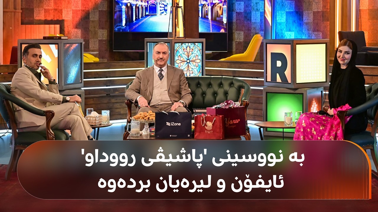 راستەوخۆ.. پاشیڤی رووداو دەستیپێکرد و خەڵاتی گەورە ببەنەوە