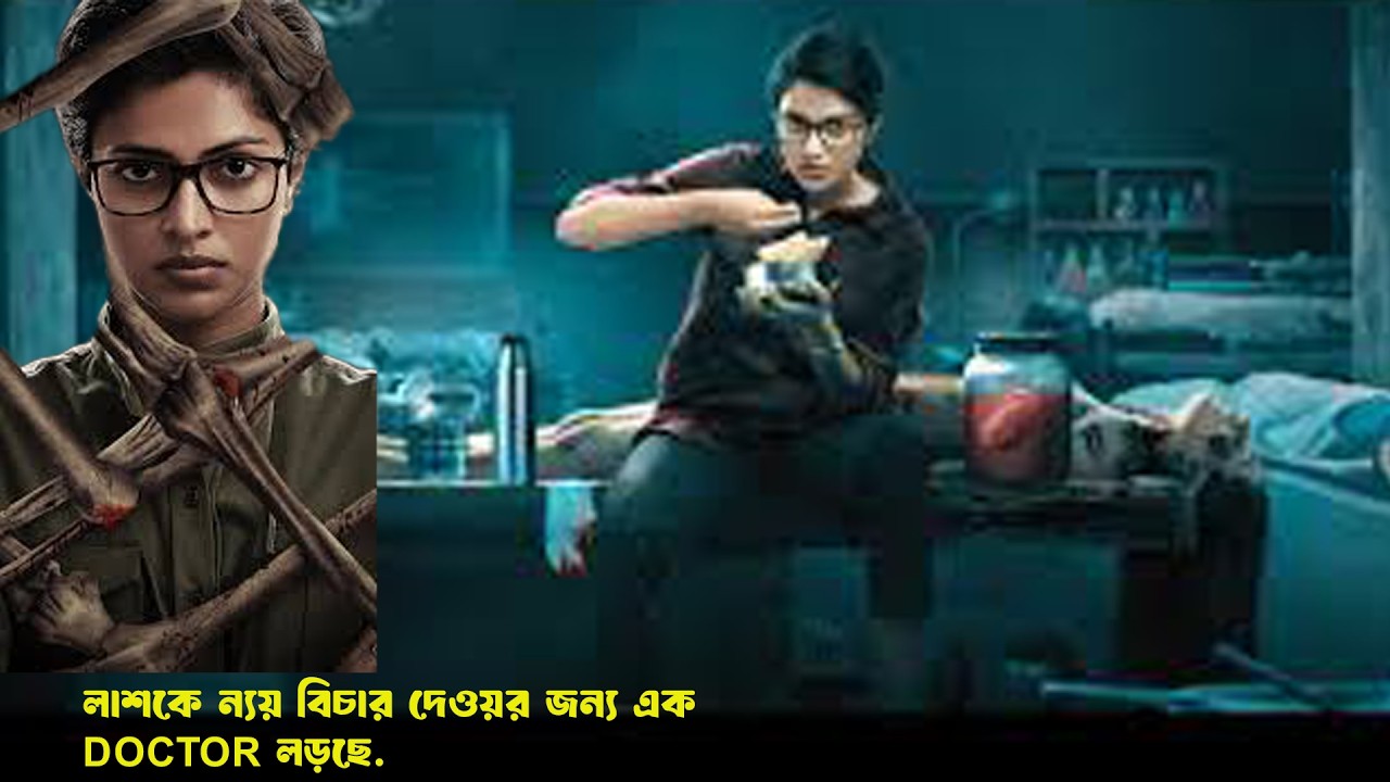 লাশদের ন্যয় দিতে গিয়ে এক ডাক্তারের কর্মকান্ড । CADAVER POSTMORTAIN  MOVIE EXPLAIN IN BANGLA.ERINAS W