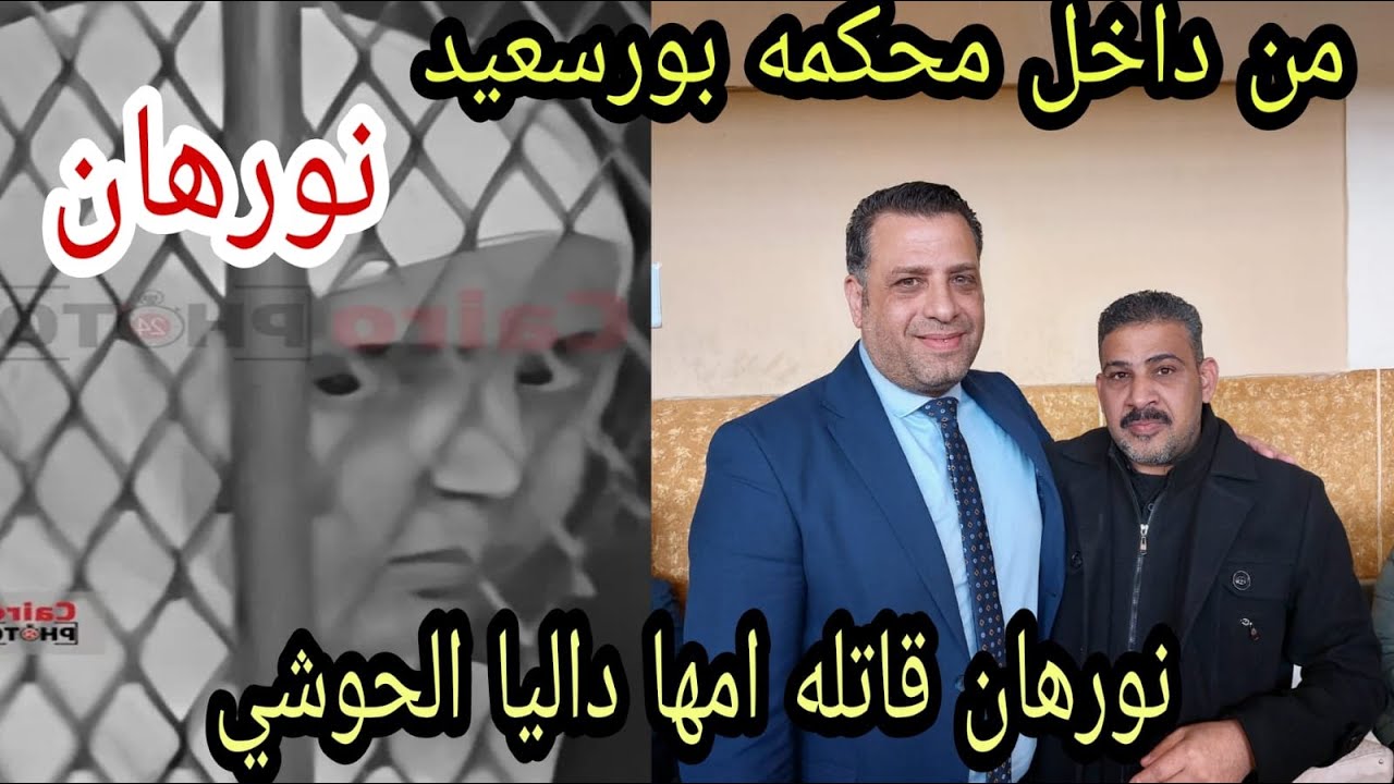 من داخل محكمه بورسعيد قبل الحكم بالاعدام على نورهان قاتله امها داليا الحوشي