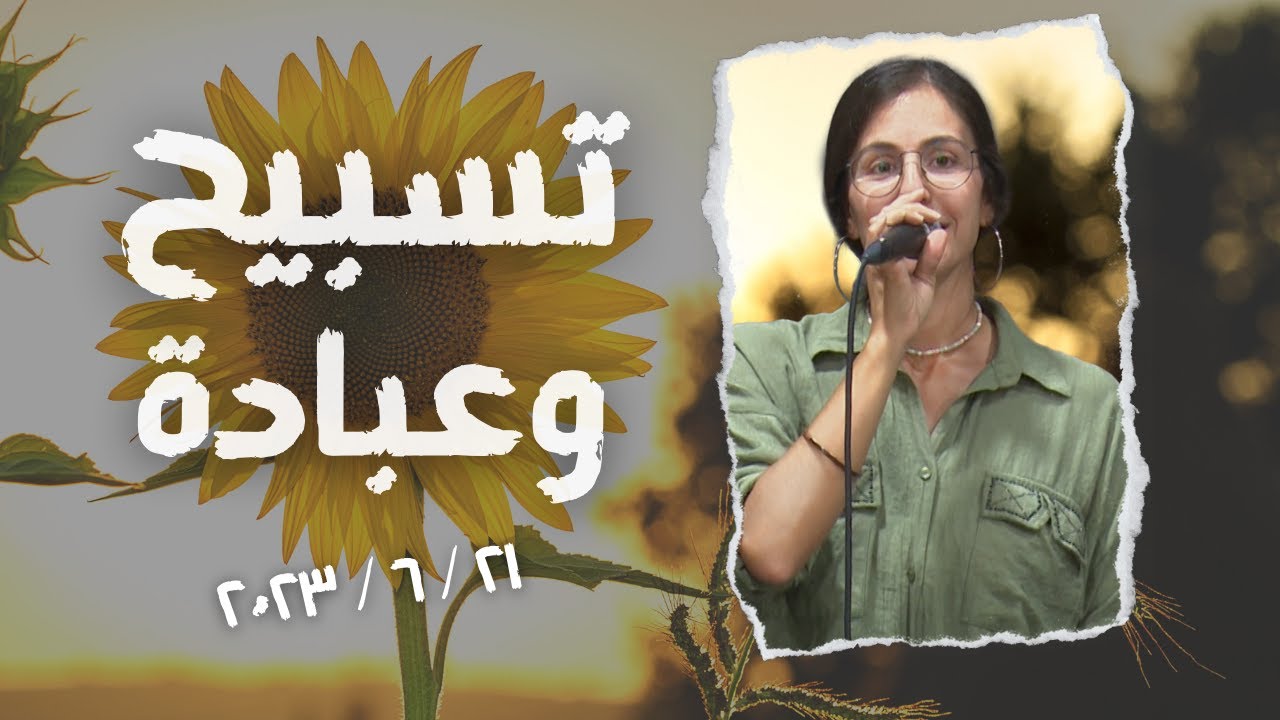 تسبيح وعبادة // Melissa Khairallah