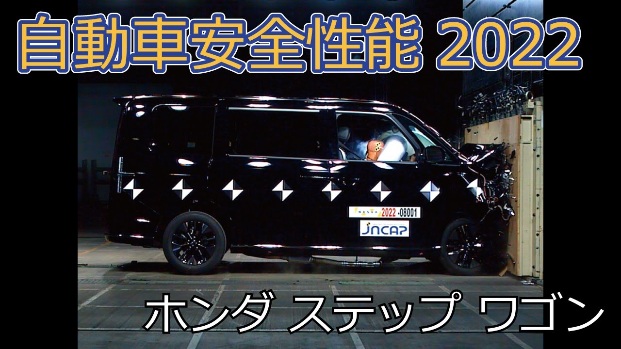 自動車安全性能2022試験映像：ホンダ　ステップ ワゴン
