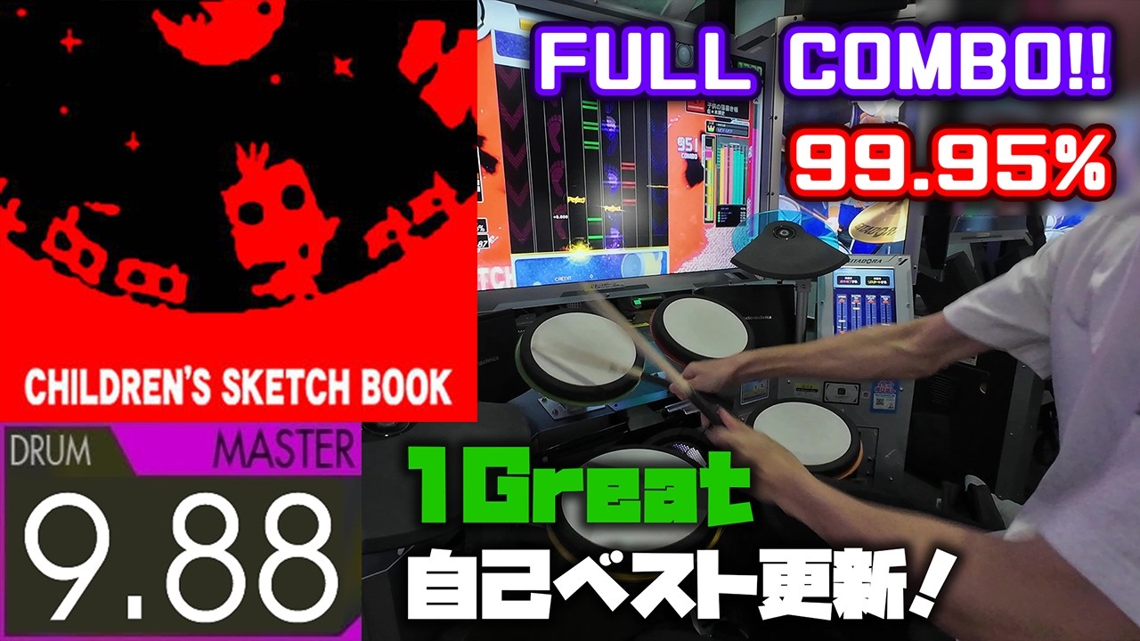 【歴代タイ】子供の落書き帳 (Master-Drum) 99.95% FULLCOMBO【GITADORA】