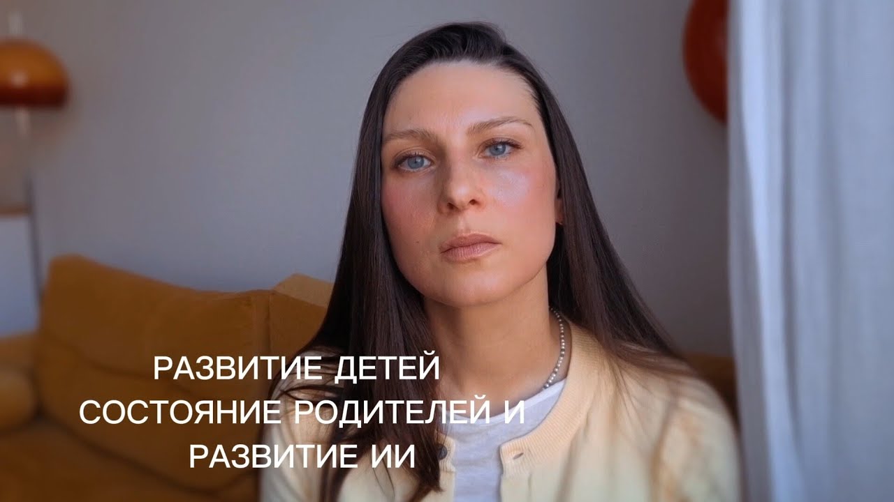 Совместность и присутствие вместо гаджетов. Развитие детей, состояние родителей и развитие ИИ. 