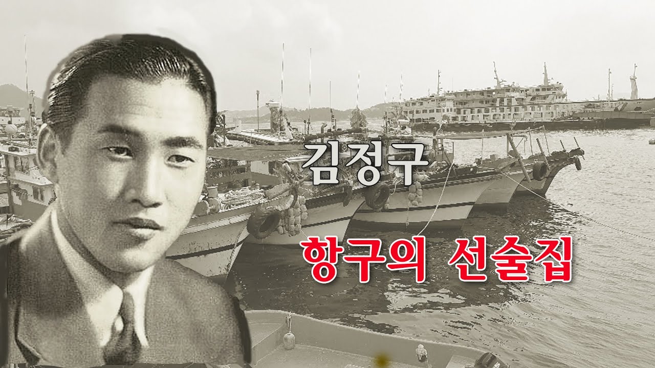 김정구-항구의 선술집