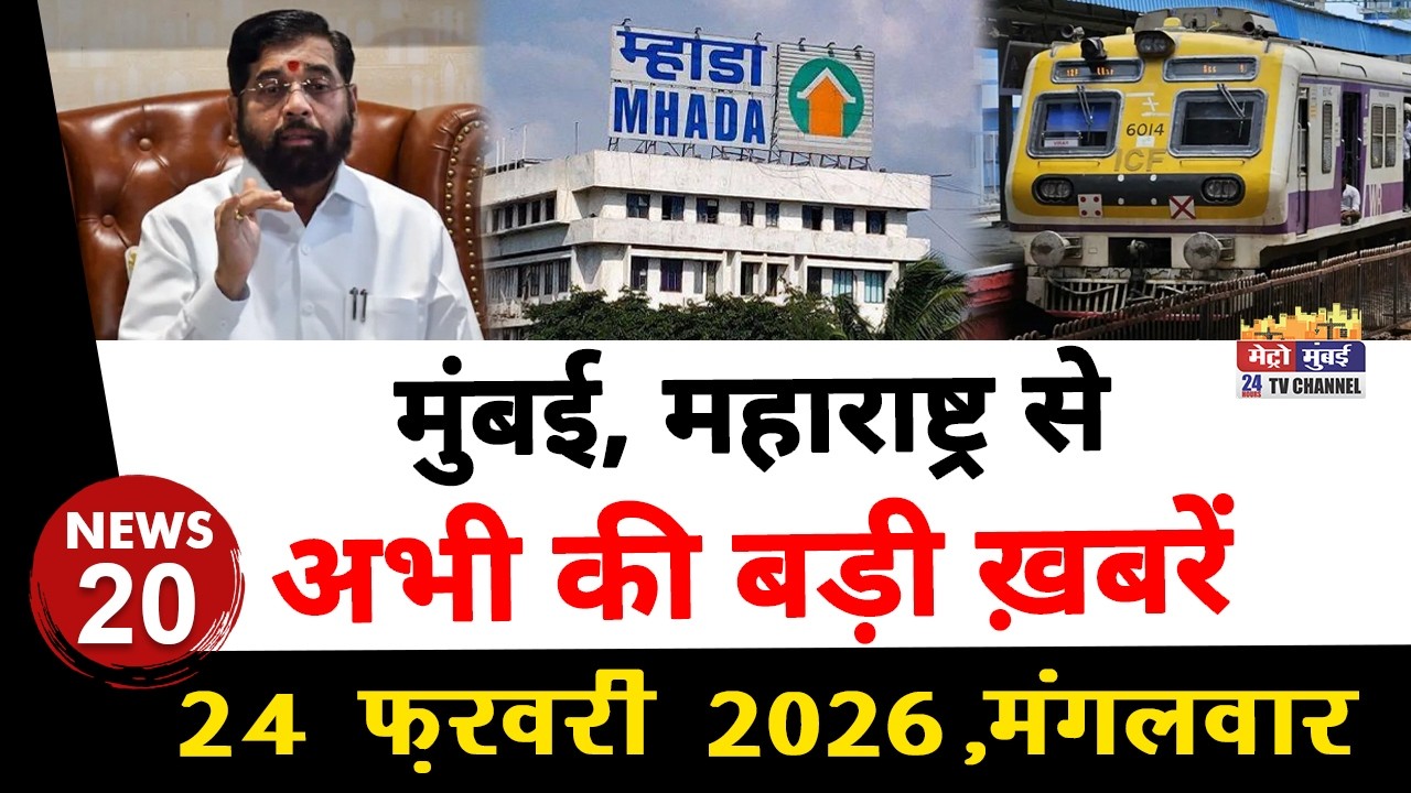 Mumbai Today News: मुंबई की बड़ी ख़बरें | Top 20 News | Big News | Metro Mumbai -24February 2026