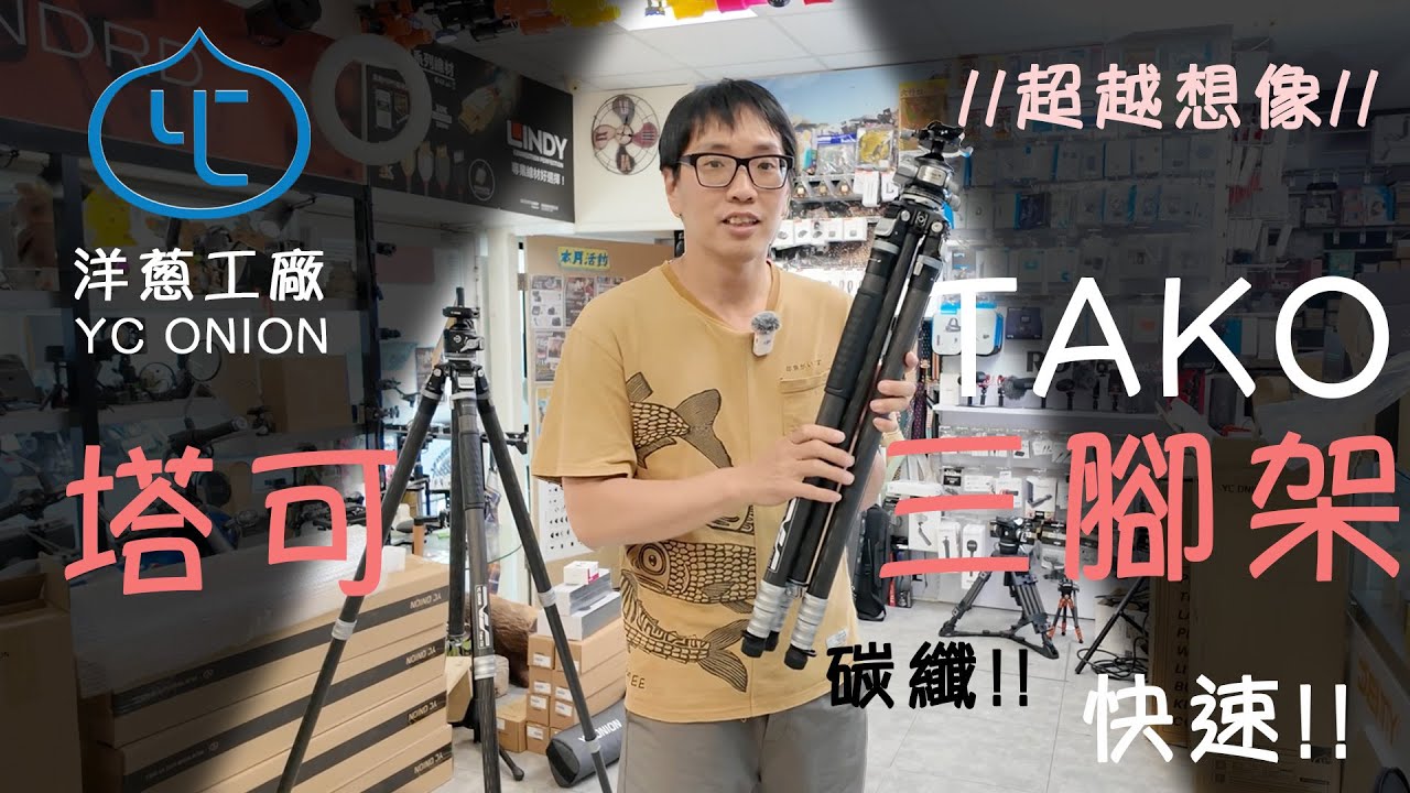 [腳架] YC Onion 洋蔥工廠 出新腳架啦✨！！Tako T23 塔可三腳架 俯拍腳架 超快速 一扳即開 👀 多種厲害套件～