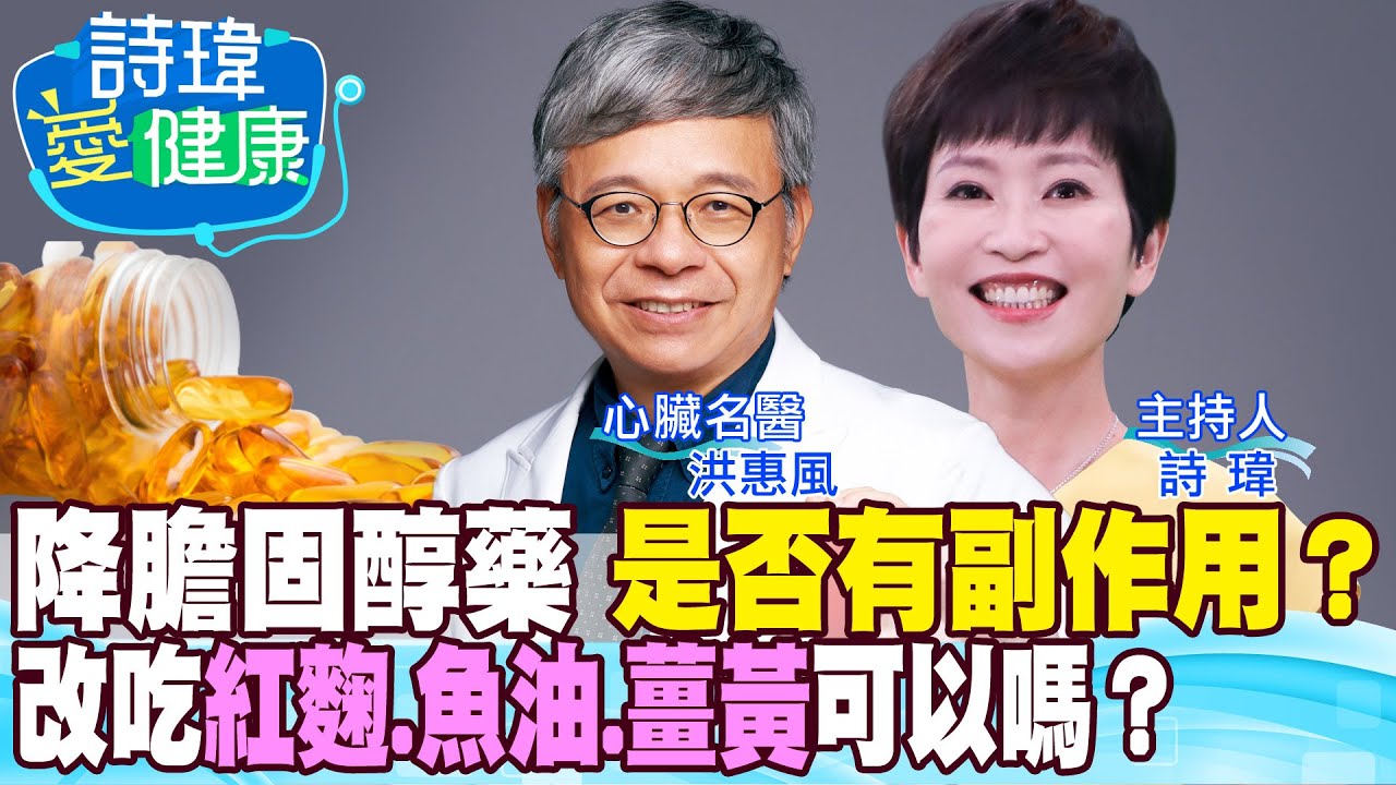 【詩瑋愛健康】吃降膽固醇藥有副作用嗎？改吃紅麴、魚油、薑黃可以嗎？頂尖心臟科醫師主動吃藥延緩心血管老化，我們跟著超前佈署？糖尿病、裝心臟支架怎麼吃？洪惠風醫師 @中天電視CtiTv@健康我加1CtiHealthyme