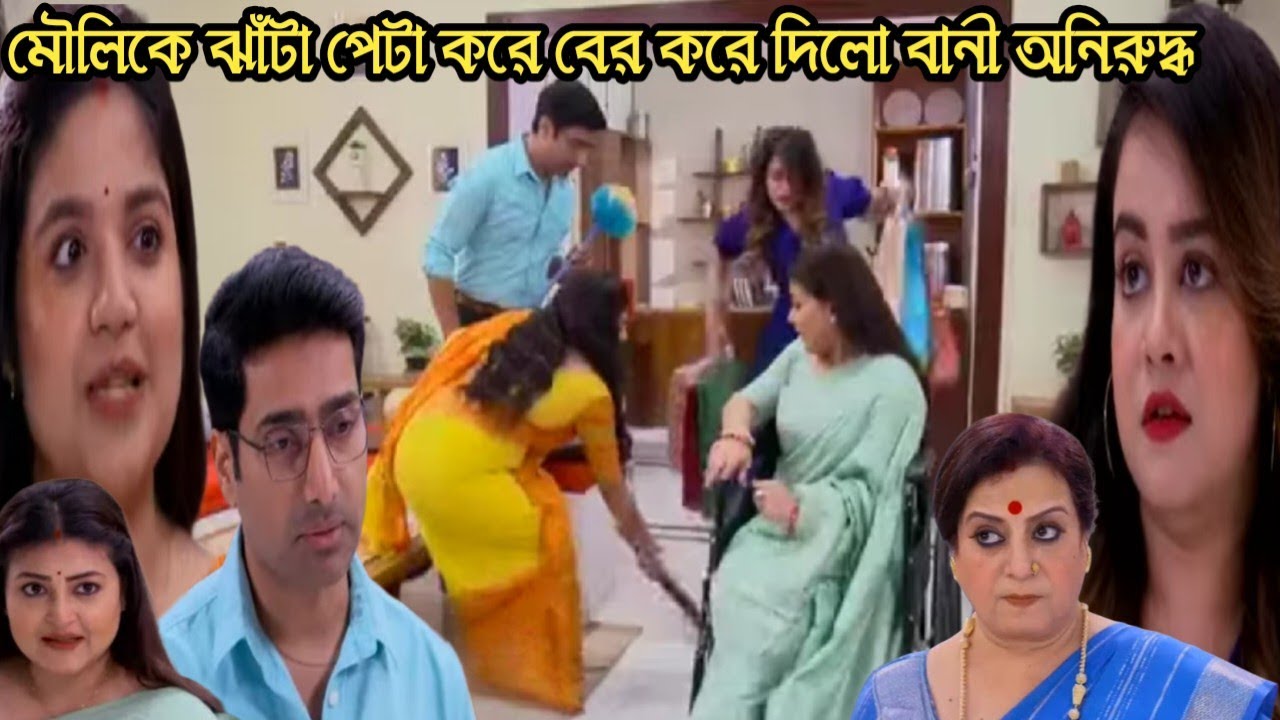 ও মোর দরদিয়া আজকের পর্ব ১১ ফেব্রুয়ারী/মৌলিকে ঝাঁটা পেটা করে বাড়ি থেকে তাড়ালো বানী আর অনিরুদ্ধ 
