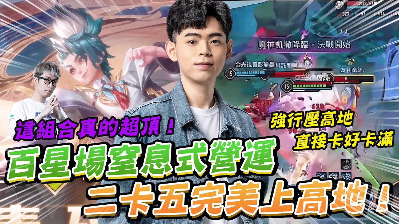 百星場窒息式營運 這組合真的超頂！二卡五完美上高地！【傳說對決】【0322】|  Ft.@kuku