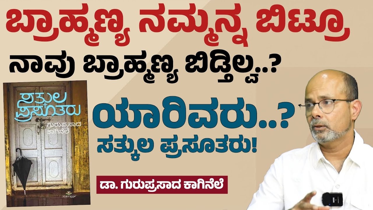 ಬ್ರಾಹ್ಮಣ್ಯ ನಮ್ಮನ್ನ ಬಿಟ್ರೂ ನಾವು ಬ್ರಾಹ್ಮಣ್ಯ ಬಿಡ್ತಿಲ್ವ..?| Guruprasad Kaginele |Gaurish Akki Studio|GaS
