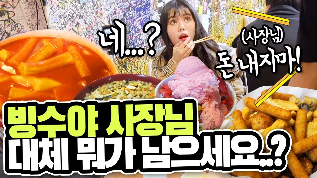 11시간 30분 기다리고 지금 엄청 난리난 빙수야 분식집에 다녀왔습니다.. [띠미]