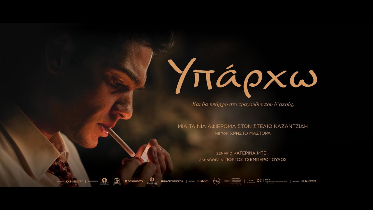 ΥΠΑΡΧΩ - teaser trailer